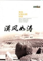 漠风如涛  来自火焰山的讲述