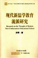 现代新儒学教育流派研究