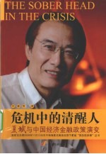 危机中的清醒人  夏斌与中国经济金融政策演变