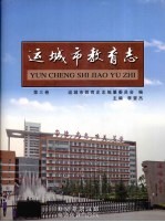 运城市教育志  第3卷