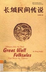 长城民间传说