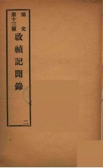 痛史  第13种  启祯纪闻录  2