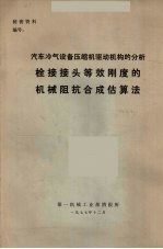汽车冷气设备压缩机驱动机构的分析  栓接接头等效刚度的机械阻抗合成估算法