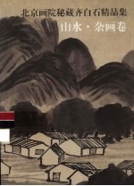 北京画院秘藏齐白石精品集  山水·杂画卷