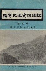 福贡县文史资料选辑  第5辑  霜耐冬回忆录专辑