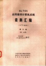 ALTOS高档微型计算机毓资料汇编  ACS 8600  第3卷  第1分册  BASIC FORTRAN语言