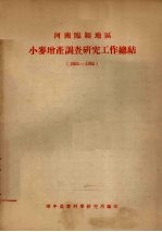 河南省临颍地区小麦增产调查研究工作总结  1953-1955