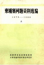 东埔寨问题资料选编  1975-1986  上