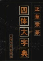 正草隶篆四体大字典