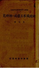 乡村织布工业的一个研究