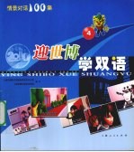 迎世博学双语  4