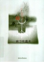 南方有嘉木 电子书封面