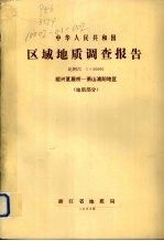 中华人民共和国区域地质调查报告  比例尺1:50000  绍兴夏履桥-萧山浦阳地区  地质部分