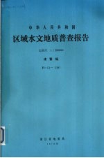 中华人民共和国区域水文地质普查报告  比例尺1：200000  诸暨幅