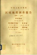 中华人民共和国区域地质调查报告  比例尺1：50000  枫桥镇幅  牌头镇幅（东半幅）  陈蔡福  苏溪幅（东半幅）  厦程里幅  矿产部分