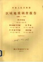 中华人民共和国区域地质调查报告  比例尺1：50000  枫桥镇幅  牌头镇幅（东半幅）  陈蔡福  苏溪幅（东半幅）  厦程里幅  地质部分