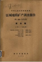 中华人民共和国地质部区域地质矿产调查报告  比例尺1：200000  衢县幅