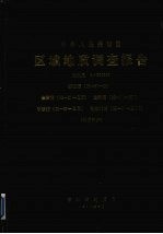 中华人民共和国区域地质调查报告  比例尺1：200000  嵊泗幅  余姚幅  定海幅  宁波幅  沈家门幅  地质部分