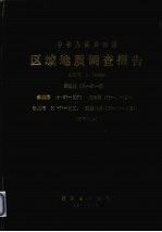 中华人民共和国区域地质调查报告  比例尺1：200000  嵊泗幅  余姚幅  定海幅  宁波幅  沈家门幅  矿产部分