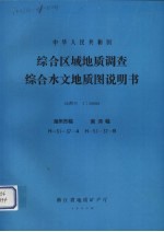 中华人民共和国综合区域地质调查综合水文地质图说明书  比例尺1：50000  湖州市幅  南浔幅