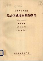 中华人民共和国综合区域地质调查报告  比例尺1：50000  寺前街幅  照相册