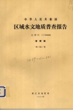 中华人民共和国区域水文地质普查报告  比例尺1：200000  泰顺幅