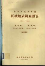 中华人民共和国区域地质调查报告  比例尺1：50000  塔石幅  安地幅  地质部分