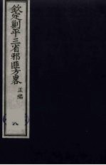 （钦定）剿平三省邪匪方略  8
