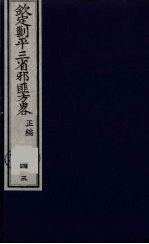 （钦定）剿平三省邪匪方略  43