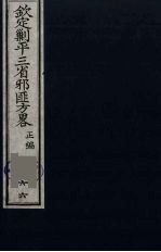 （钦定）剿平三省邪匪方略  66