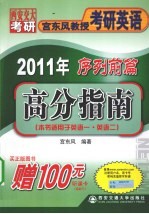 2011年宫东风教授考研英语序列前篇  高分指南