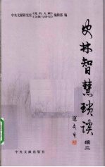 史林智慧琐谈  续2