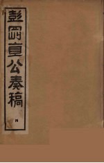 彭刚直公奏稿  4