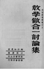 教学做合一讨论集