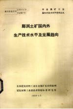 膨润土矿国内外生产技术水平及发展趋向