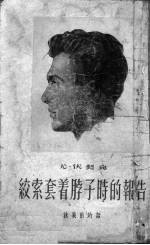 绞索套着脖子时的报告  就义前的话  增订版