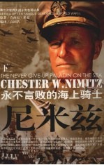 尼米兹  永不言败的海上骑士  下