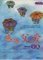 感悟父爱全集  经典珍藏版