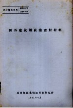 国外建筑用嵌缝密封材料