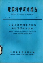 建筑科学研究报告  正交正放类网架结构的拟板（夹层板）分析法