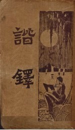 新式标点  谐铎 电子书封面