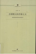 沙漠教父的苦修主义