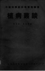植病丛谈