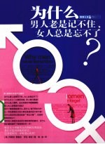 为什么男人老是记不住女人总是忘不了