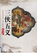 三侠五义 封面