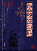 葱·姜·蒜·酒·茶·醋治百病