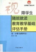 视障学生随班就读教育教学基础评估手册  初期评估