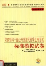 党政领导干部公开选拔和竞争上岗考试  标准模拟试卷  2009年最新版