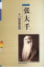 张大千 电子书封面