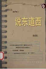 说东道西 封面